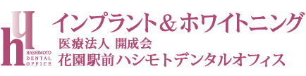 ロゴ：花園駅前ハシモトデンタルオフィス