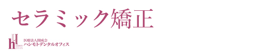 医療法人開成会 ハシモトデンタルオフィス