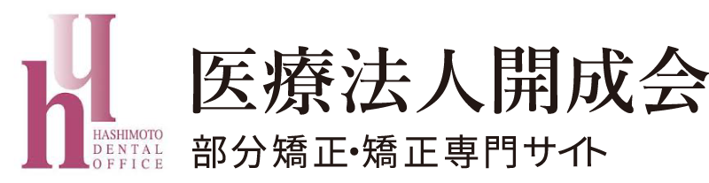 医療法人開成会 部分矯正・矯正専門サイト