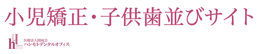 医療法人開成会 ハシモトデンタルオフィス